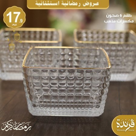 طقم 6 صحون مكسرات مربع مذهب